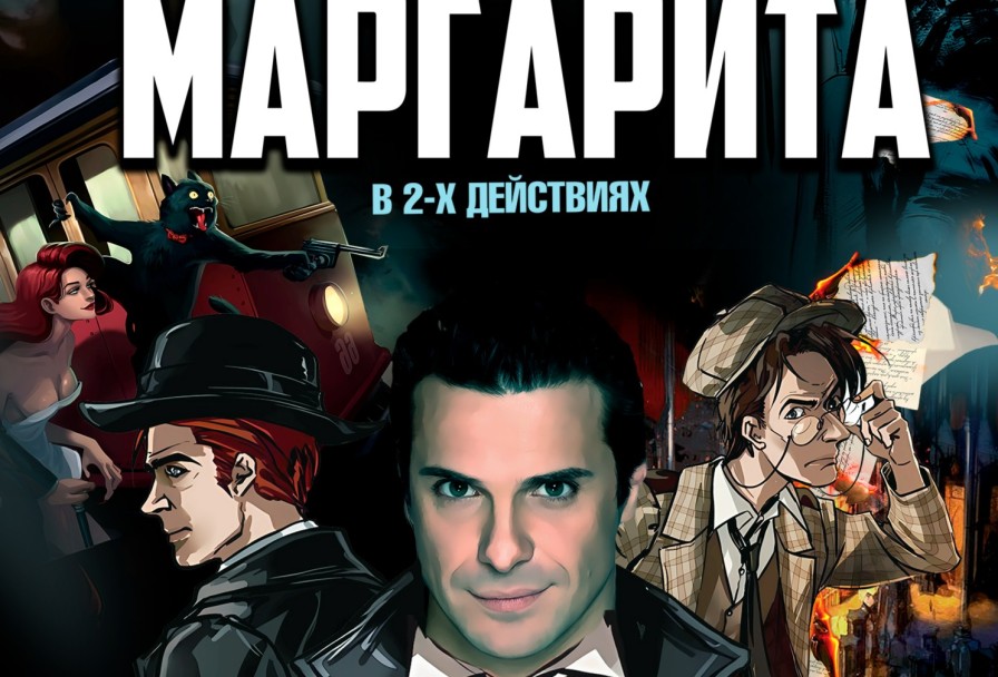 Мастер и Маргарита Г