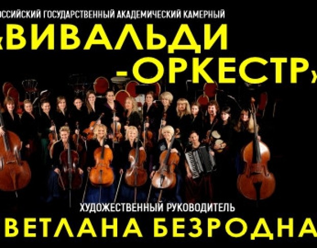 Вивальди-Оркестр