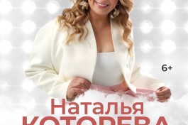 Наталья Которева Шоу Женщина за 50