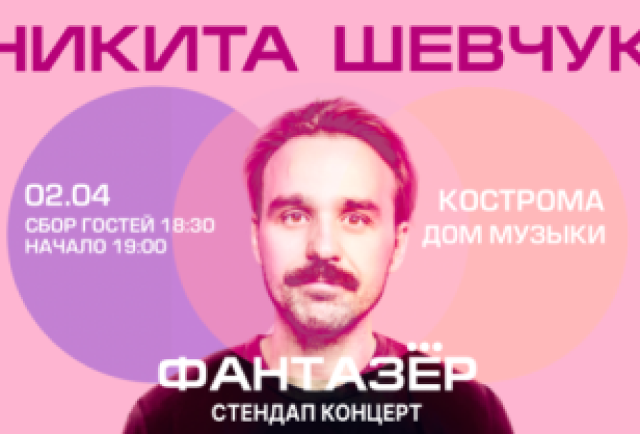 Standup Никита Шевчук Фантазер