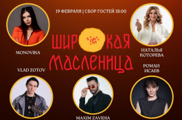 Широкая Масленица