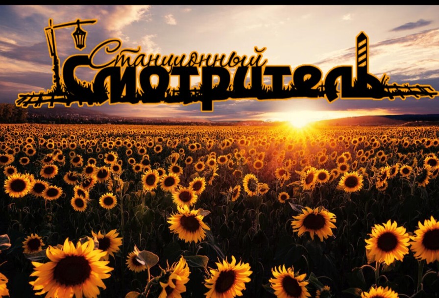 Станционный Смотритель