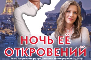 Ночь Ее Откровений
