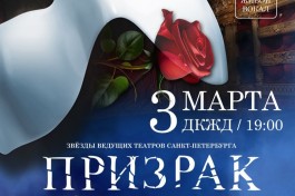 Фантом. Призрак Оперы