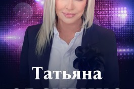 Татьяна Овсиенко -