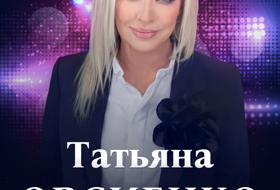 Татьяна Овсиенко -