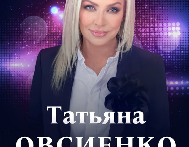 Татьяна Овсиенко