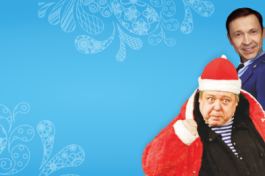 Здравствуй Папа, Новый Год