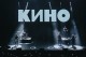 Группа Кино