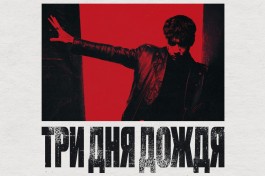 Три Дня Дождя