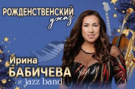 Ирина Бабичева. Рождественский Джаз