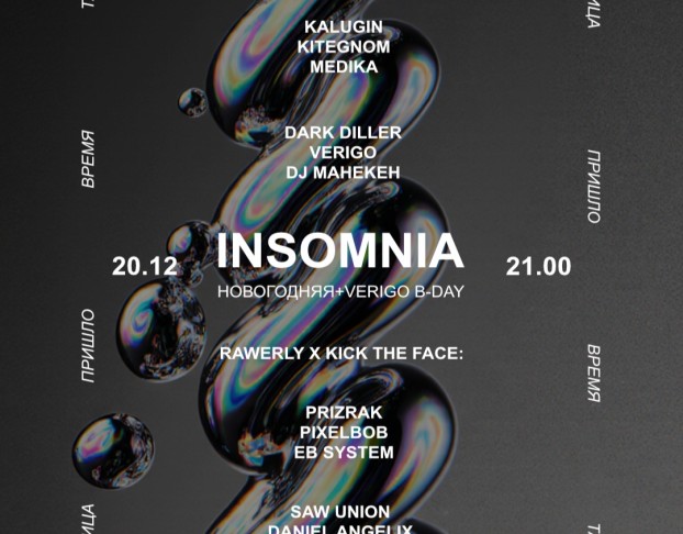Insomnia Новый Год Verigo B-Day