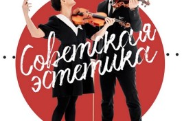 Sinteza Orchestra Советская Эстетика