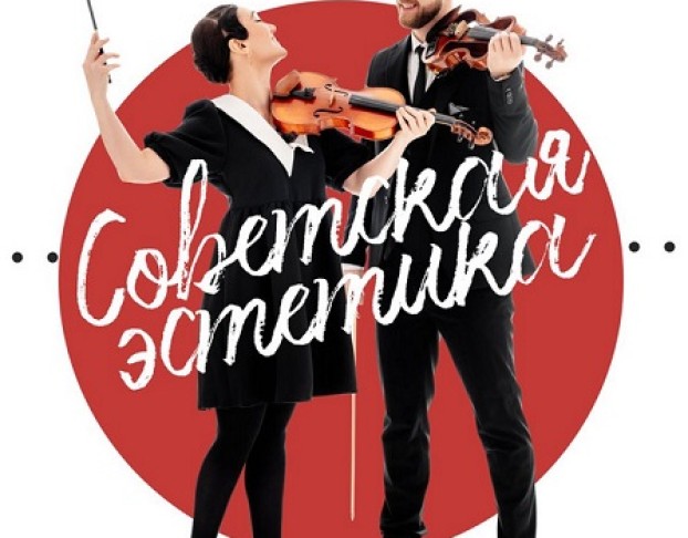 Sinteza Orchestra Советская Эстетика