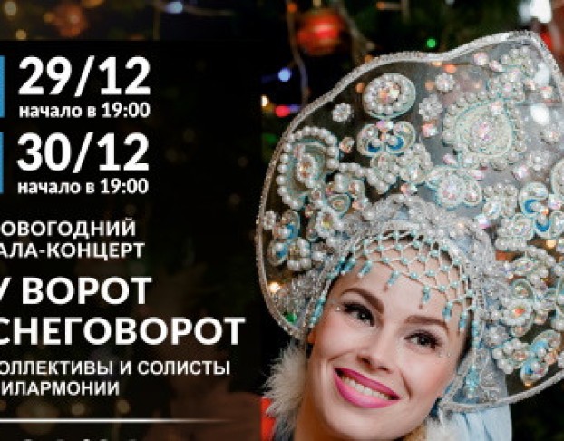 у Ворот Снеговорот