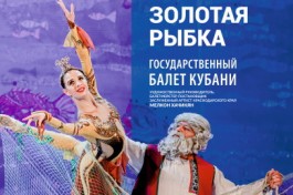 Золотая Рыбка а Кубани