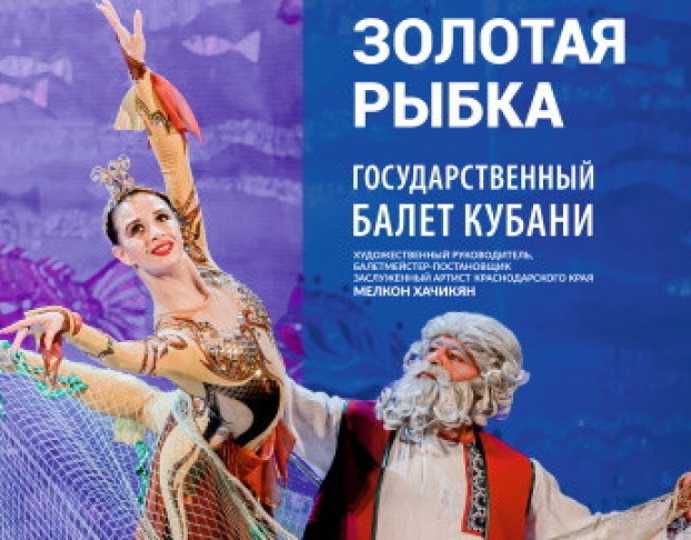 Золотая Рыбка а Кубани