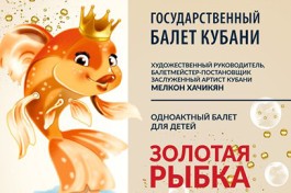 Золотая Рыбка. Государственного Балета Кубани