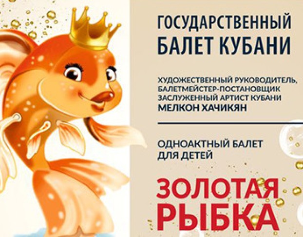 Золотая Рыбка. Государственного Балета Кубани