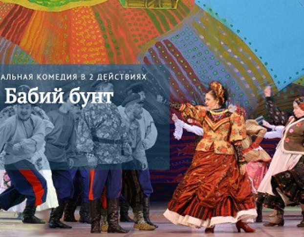 Е. Птичкин. Бабий Бунт