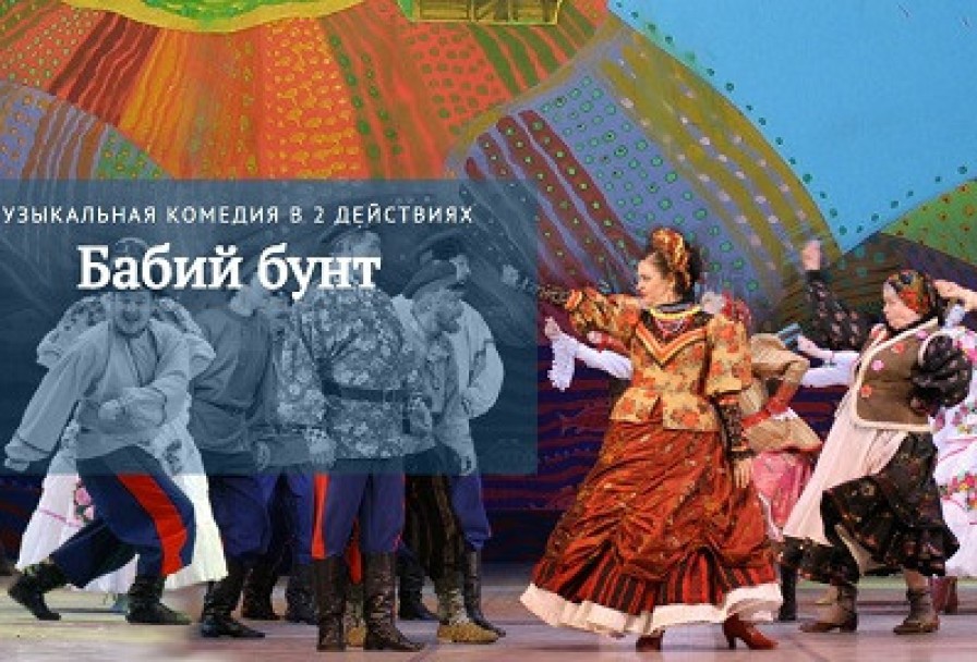 Е. Птичкин. Бабий Бунт