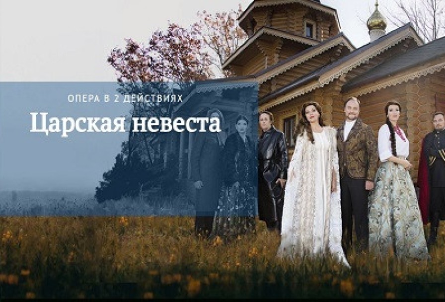 Царская Невеста