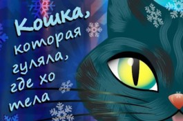Кошка, Которая Гуляла где Хотела