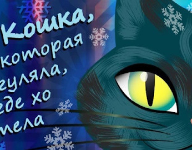 Кошка, Которая Гуляла где Хотела