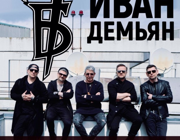 7б и Иван Демьян