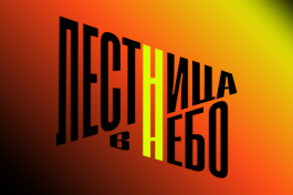 Абонемент - вездеход