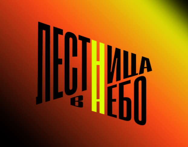 Абонемент - вездеход