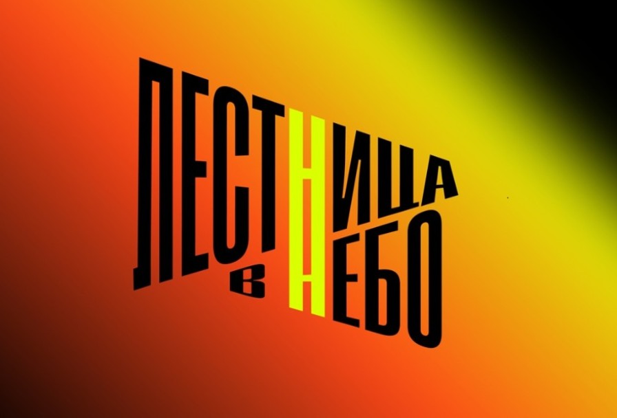 День 3 :: Фестиваль Лестница в Небо