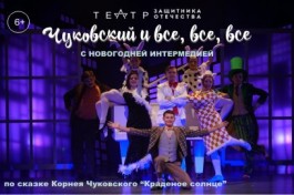 Чуковский и Все, Все, Все с новогодней Интермедией