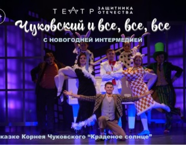 Чуковский и Все, Все, Все с новогодней Интермедией