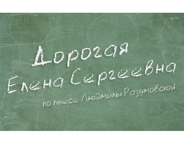 Дорогая Елена Сергеевна