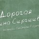 Дорогая Елена Сергеевна