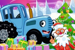 Синий Трактор в Гостях у Деда Мороза