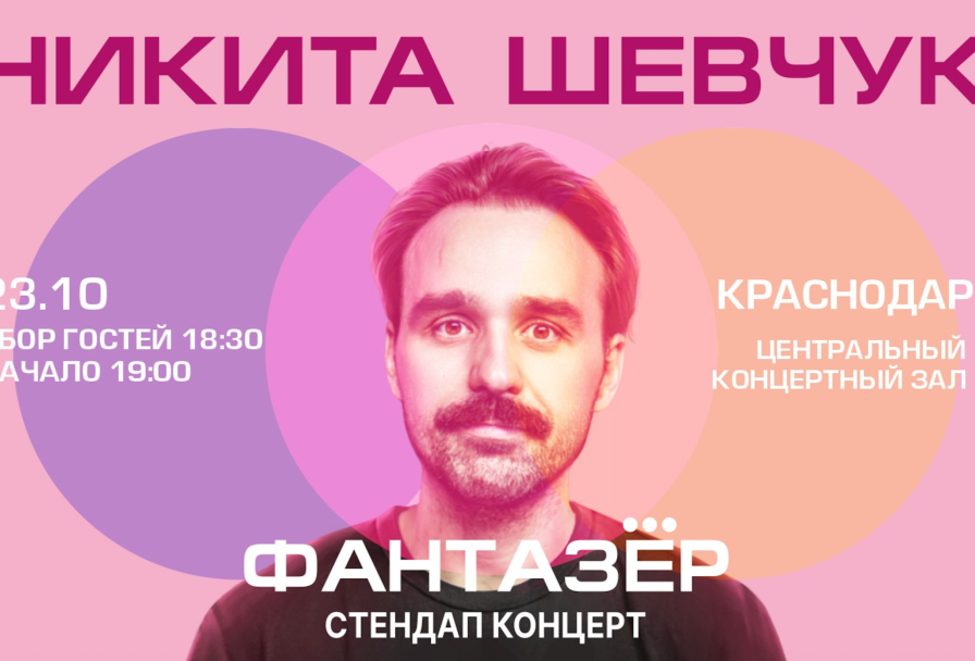 Standup Никита Шевчук Фантазёр