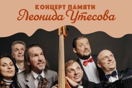 Памяти Леонида Утесова