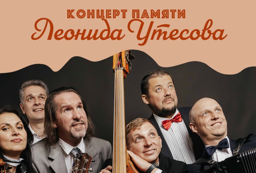 Памяти Леонида Утесова