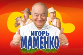 Игорь Маменко