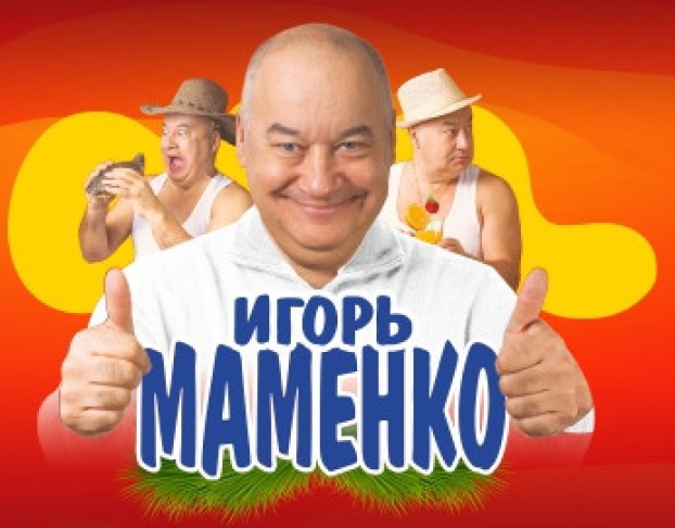 Игорь Маменко