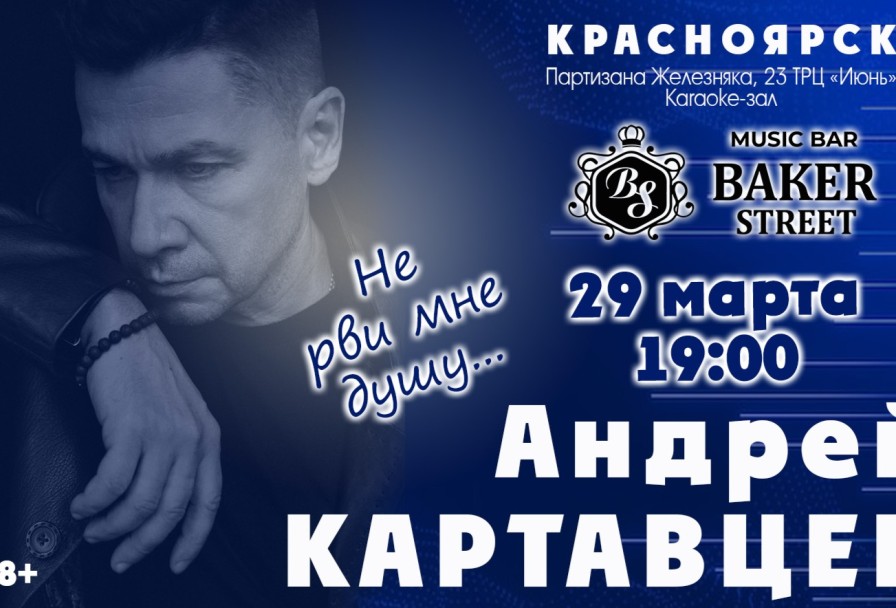 Андрей Картавцев