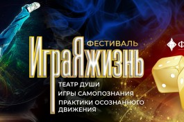 Фестиваль Играяжизнь 2026 - Бузим 20