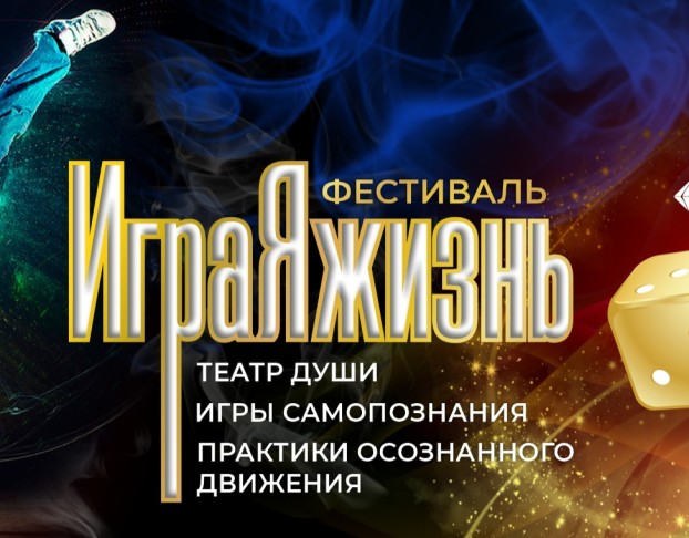 Фестиваль Играяжизнь 2026 - Бузим 20