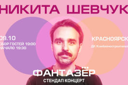 Standup Никита Шевчук Фантазёр