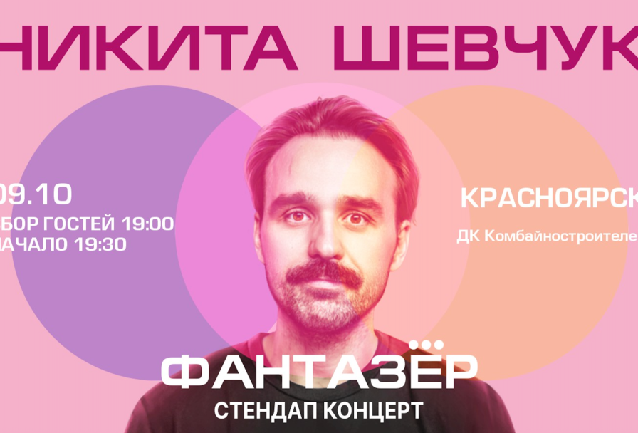 Standup Никита Шевчук Фантазёр