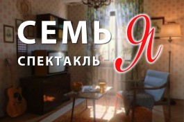 Семь Я