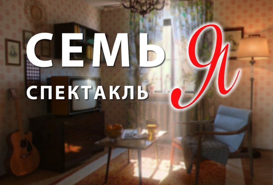 Семь Я
