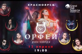 Рок-Опера Орфей